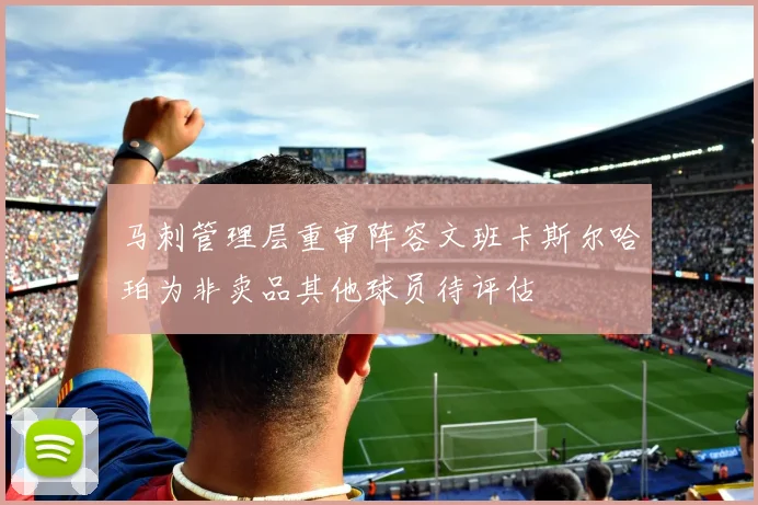 马刺管理层重审阵容文班卡斯尔哈珀为非卖品其他球员待评估